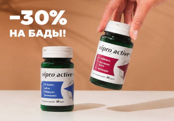 Комплексная поддержка организма: 30% на БАДы Випроактив